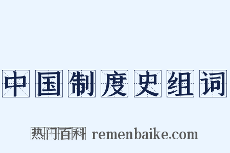 中国制度史组词是什么意思的图片